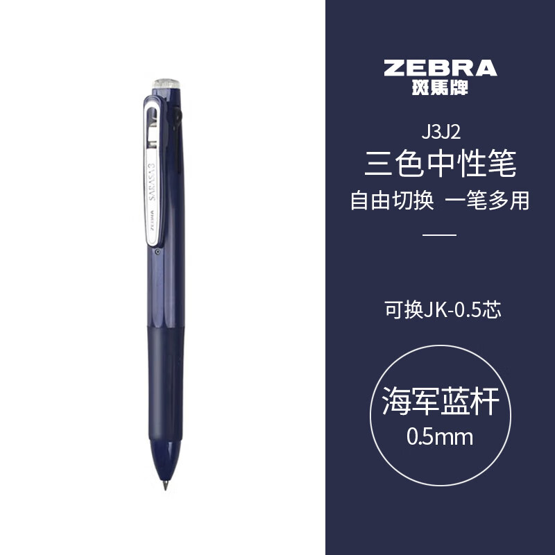 斑马牌（ZEBRA）J3J2三色中性笔0.5mm子弹头按动中性笔 海军蓝杆（支）