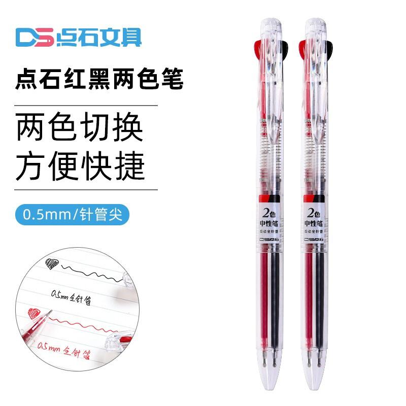 点石 DS-605 红黑两色按动多功能中性笔 0.5mm 12支/盒（支）