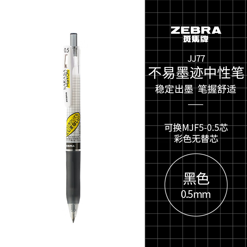 斑马牌JJ77中性笔黑色0.5mm笔(单位：支)