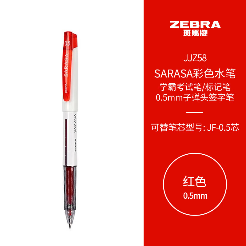 斑马牌（ZEBRA）JJZ58 红色 中性笔/签字笔(单位：支)