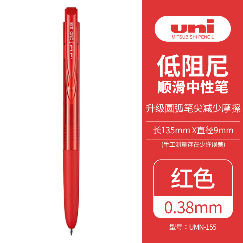 三菱UMN-155按动中性笔0.38mm红色(单位：支)