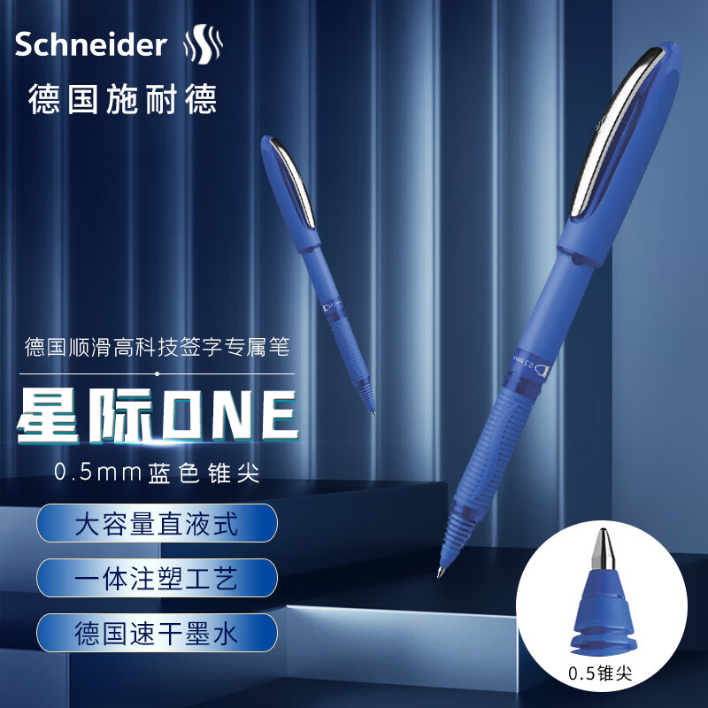 施耐德（schneider）183203中性笔星际ONE 0.5mm 蓝色 直液式 锥尖 10支/盒(单位：盒)