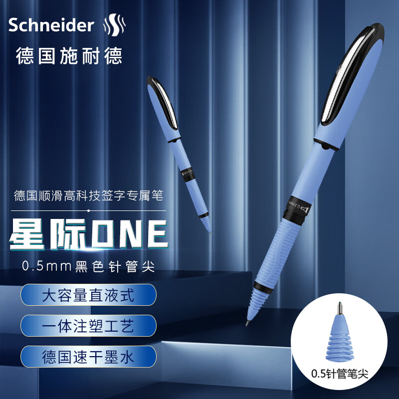 施耐德（schneider）183501中性笔星际ONE 0.5mm 黑色 直液式 针管尖 单支装(单位：支)