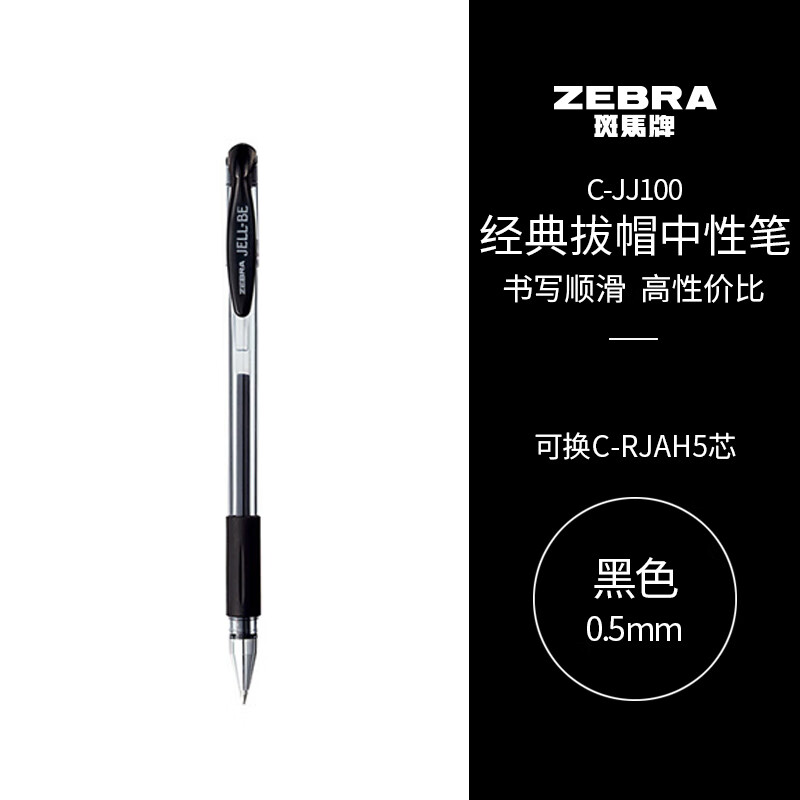 斑马牌C-JJ100中性笔0.5mm黑色(单位：支)