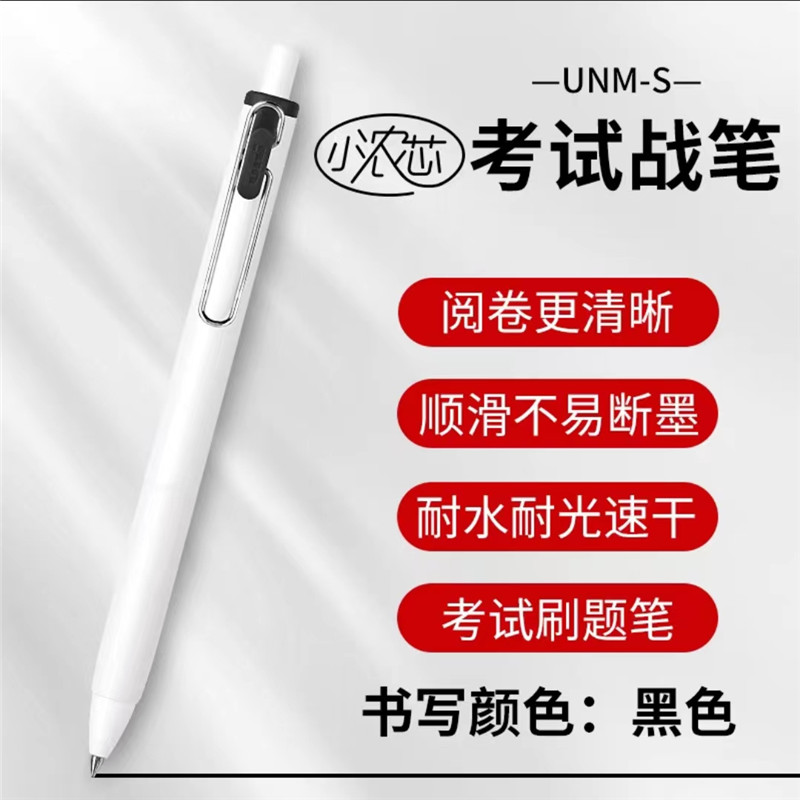 三菱（uni）UMN-S小浓芯按动中性笔 0.5mm 白杆黑芯(单位：支)