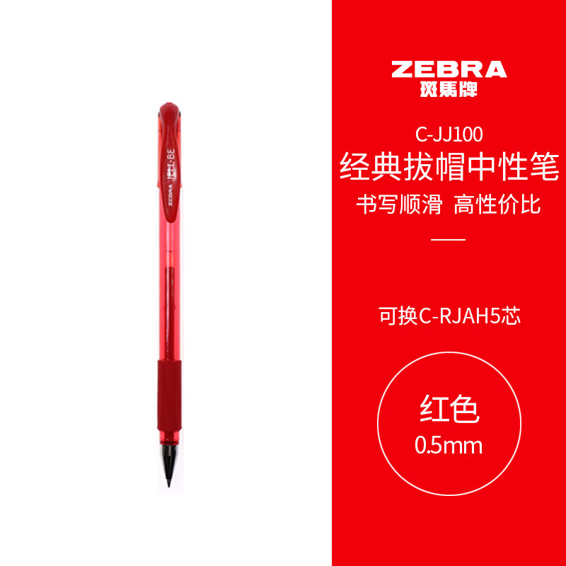 斑马牌C-JJ100 JELL-BE中性笔0.5mm红色(单位：支)