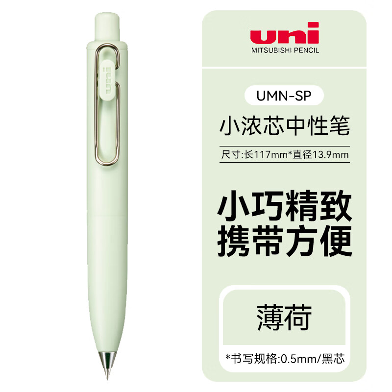 三菱UMN-SP-05中小浓芯胖系列0.5mm迷你按动中性笔uni-ball one速干学生考试薄荷绿杆(单位：支)