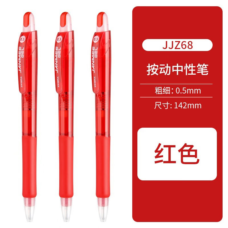 斑马牌（ZEBRA）JJZ68 0.5mm子弹头按压签字笔 红色10支/盒(单位：盒)