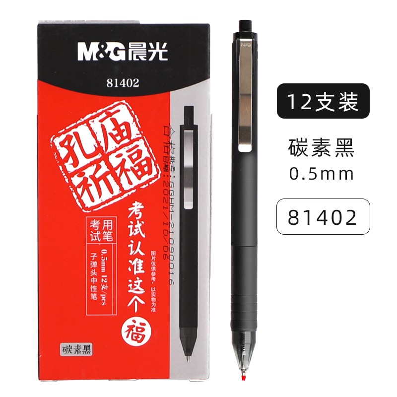 晨光AGP81402孔庙祈福中性笔0.5mm黑色12支/盒(单位：盒)