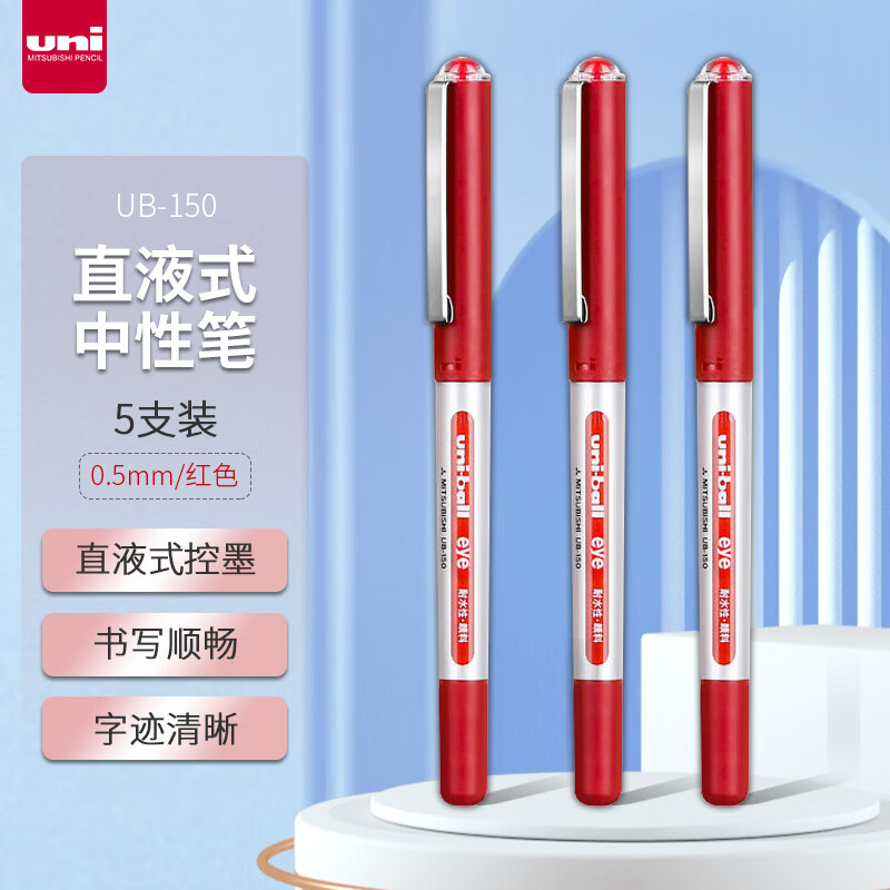 三菱（uni）UB-150签字笔 0.5mm财务用笔(单位：支)红色