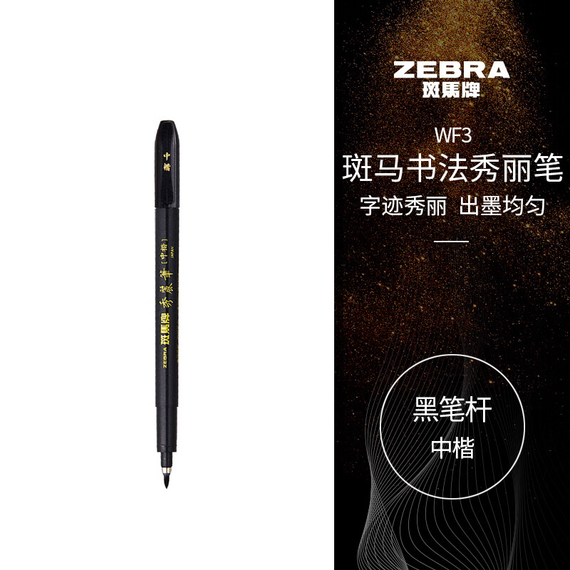 斑马牌（ZEBRA）中楷 学生毛笔练字笔 书法笔请柬笔 WF3 黑色笔杆 （支）