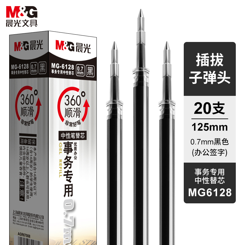 晨光MG6128最优中性笔替芯0.7mm20支/盒（单位：支）黑色