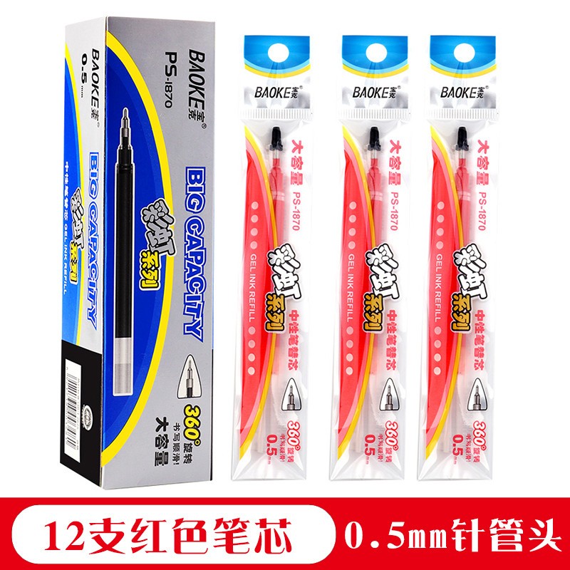 宝克大容量笔芯ps1870彩虹系列笔芯/0.5mm/红色/12支(单位：支）