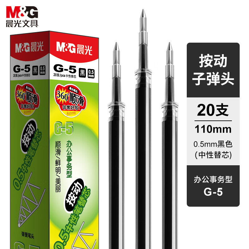 晨光(M&G) G-5黑色0.5mm按动子弹头中性笔芯 签字笔芯 20支/盒（单位：盒）