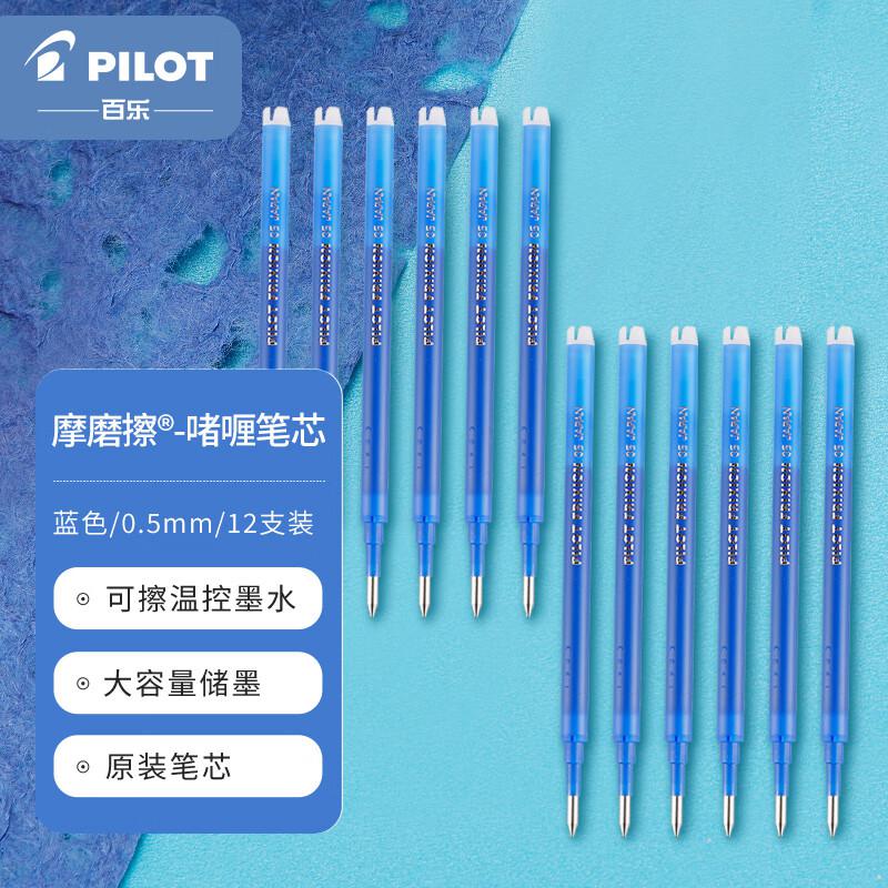 百乐(PILOT) BLS-FR5-L 0.5mm 摩磨擦中性笔芯 笔芯 (计价单位：支) 蓝色
