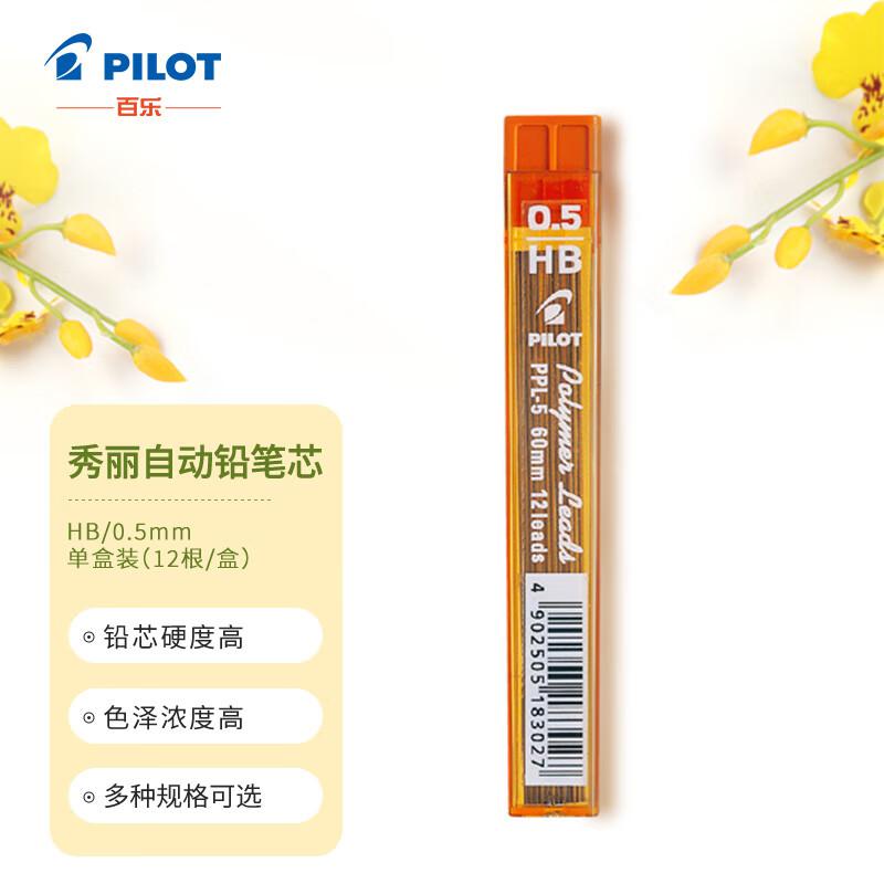 百乐(PILOT) PPL-5-HB HB 0.5mm 环保版 秀丽自动铅笔芯 12.00 支/筒 (计价单位：筒) 黑色