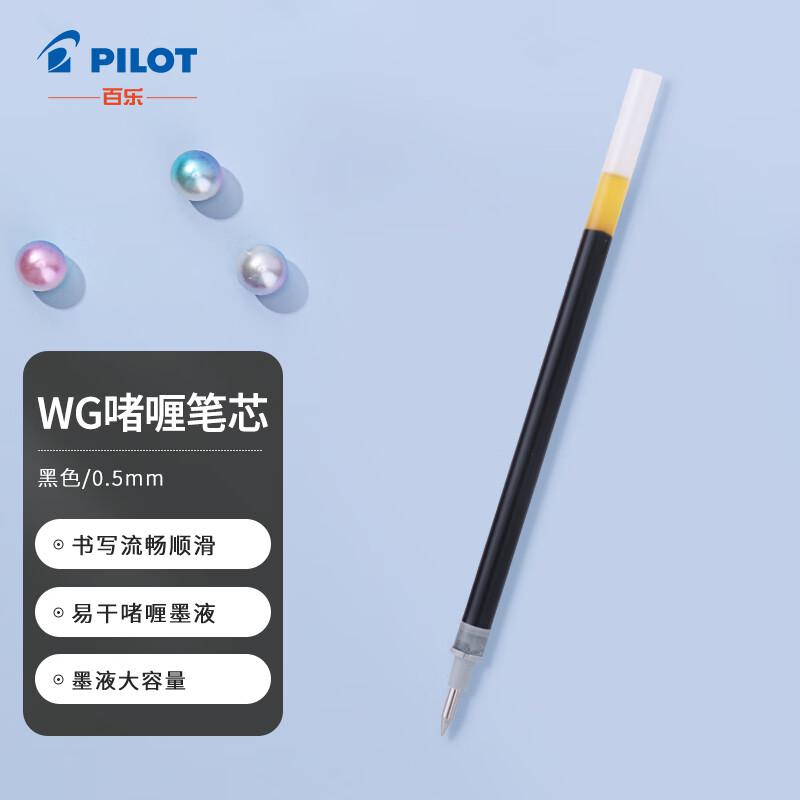 百乐(PILOT) BLS-WG-5-B 0.5mm 啫喱笔芯 (计价单位：支) 黑色
