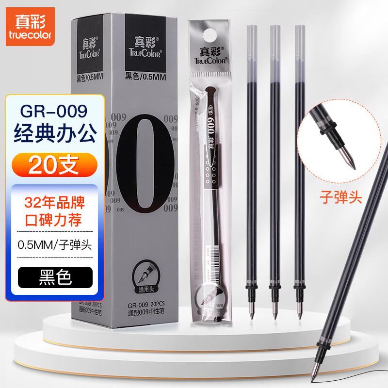 真彩(TRUECOLOR) GR-009 0.5mm 通用头 中性笔笔芯 20.00 支/盒 (计价单位：盒) 黑色