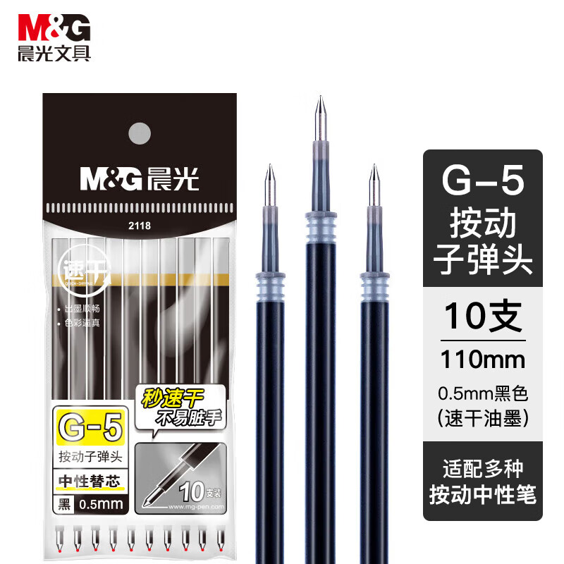 晨光(M&G)AGR67 G-5黑色0.5mm按动子弹头中性笔芯（单位：包）