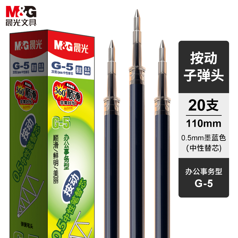 晨光G-5子弹头中性替芯0.5mm20支/盒（单位：支）墨蓝色