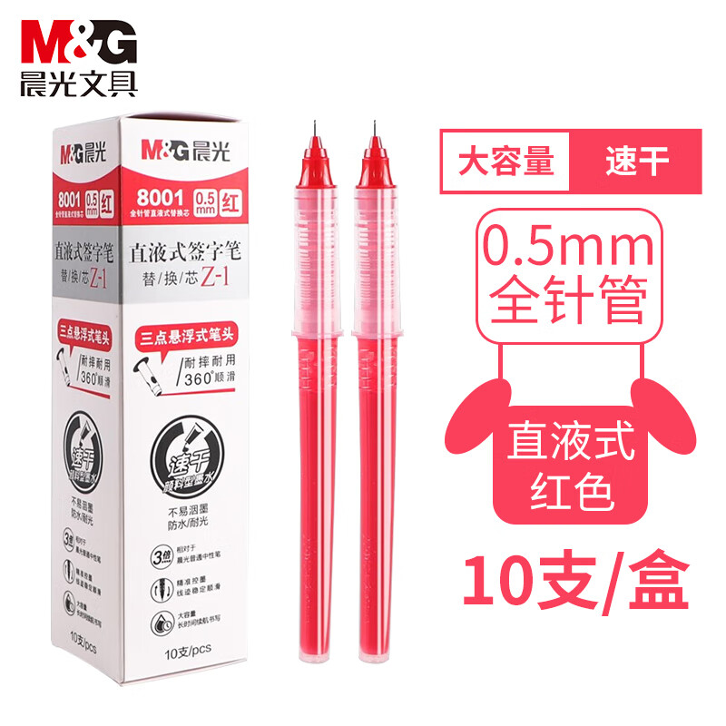 晨光8001全针管直液式中性笔笔芯替换芯0.5mm红色10支/盒（盒）