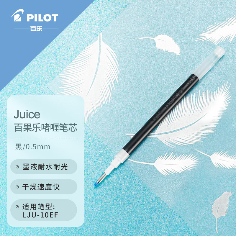 百乐LP2RF-8EF-B中性笔芯juice果汁笔芯0.5mm黑色(单位：支)