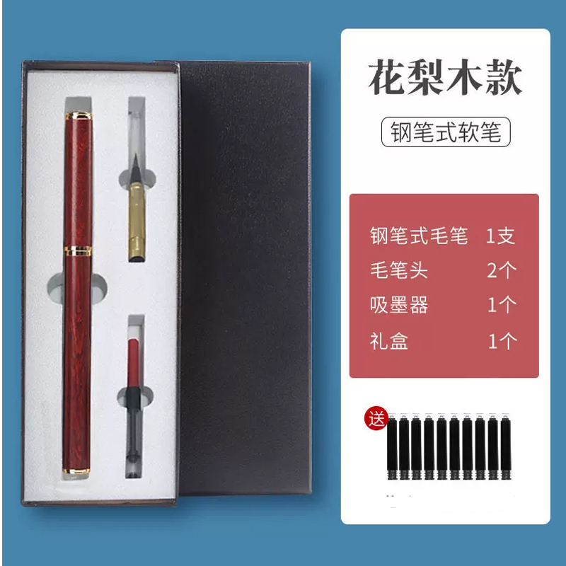 梅林笔庄 钢笔式毛笔软笔 花梨木款（礼盒装）+10只墨囊（笔头可替换）（单位：支）