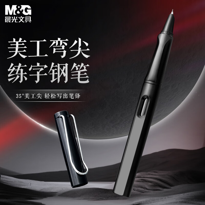 晨光（M＆G）AFPY52Y1美工钢笔0.7mm笔尖（支）