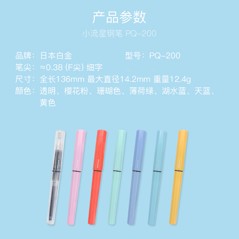 白金小流星钢笔PQ-200 马卡龙色 F尖0.38mm 颜色随机（支）