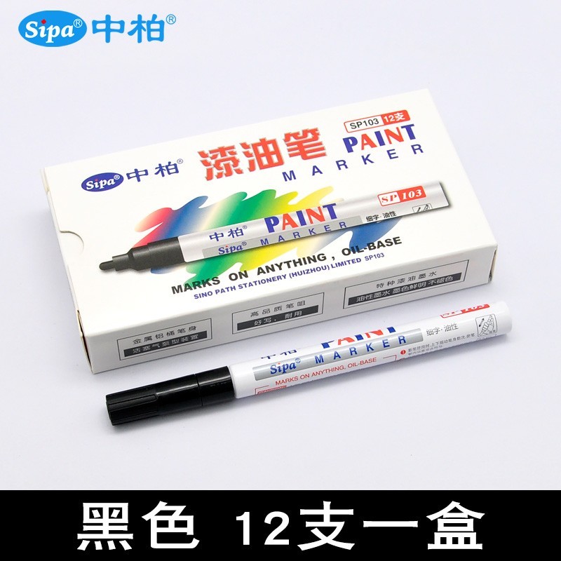 中柏SP-103油漆笔12支/盒黑色（单位：盒）