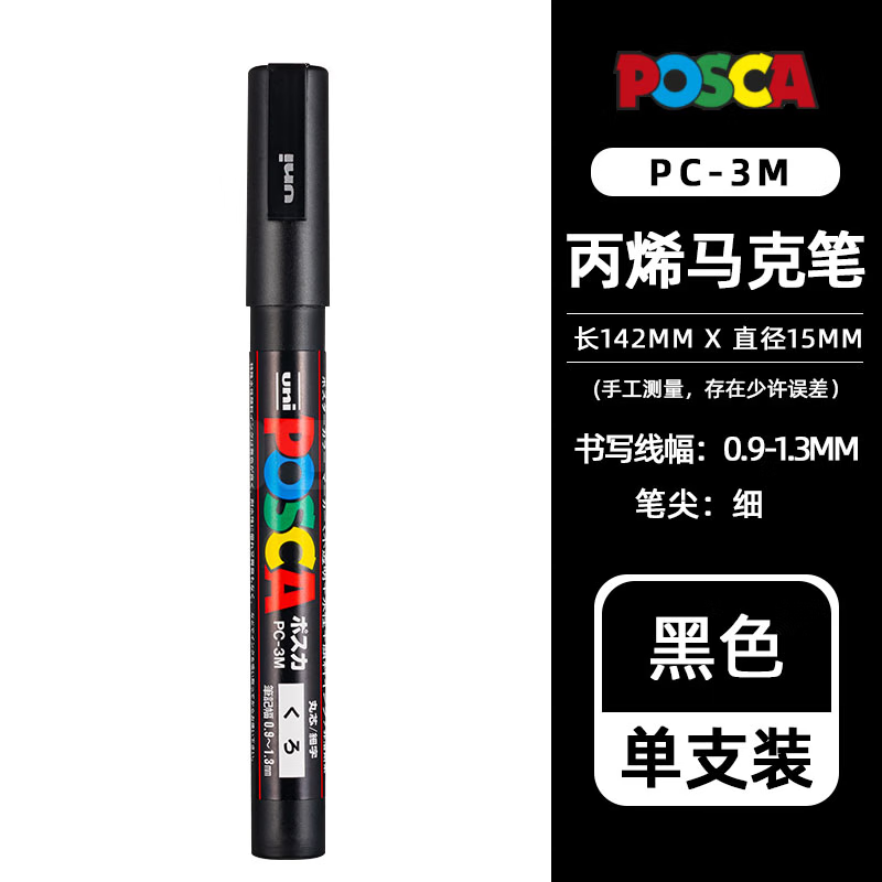 三菱（uni）PC-3M记号笔标记笔丙烯马克笔黑色(单位：支)
