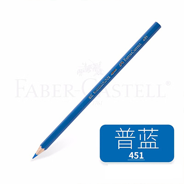 德国辉柏嘉  水溶彩铅单支单色铅笔 451 普蓝（支）