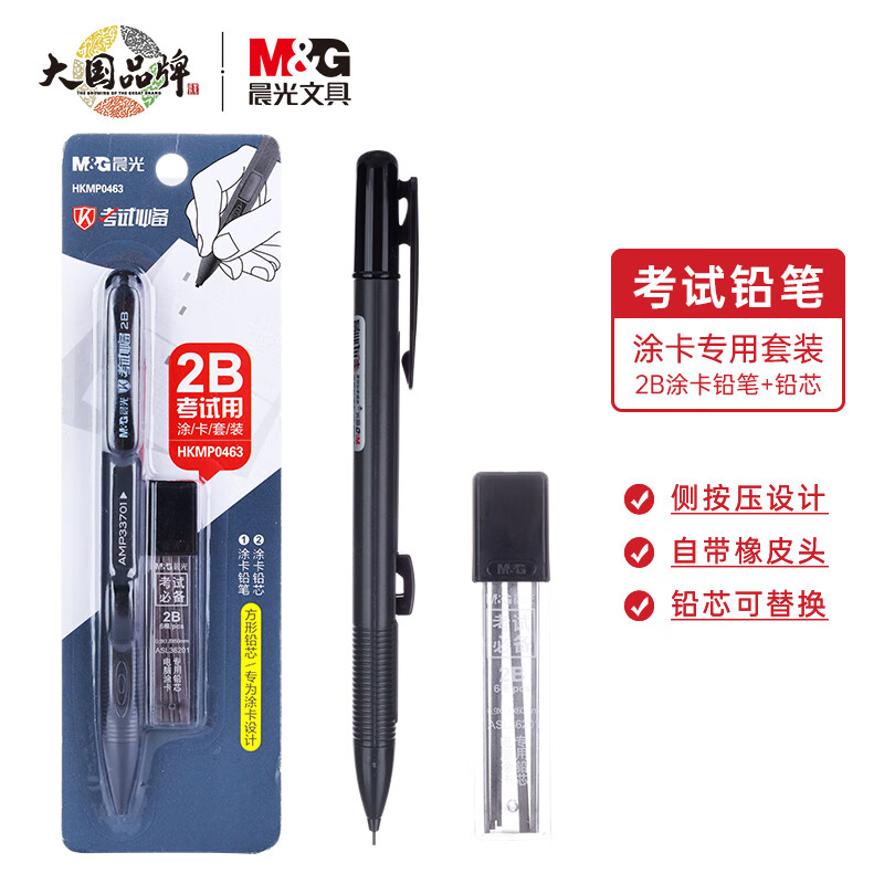 晨光HKMP0463/2B考试涂卡铅笔套装涂卡铅笔*1+适配2B铅芯*6根（单位：套）