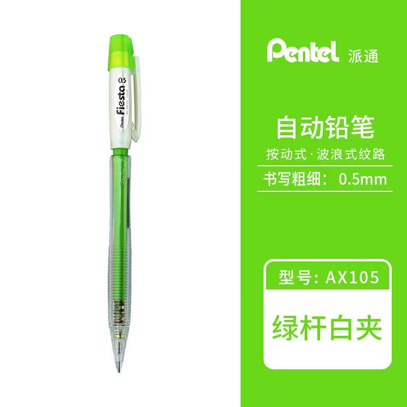 派通（Pentel）AX105W-KE自动铅笔学生不易断芯 绿色(单位：支)