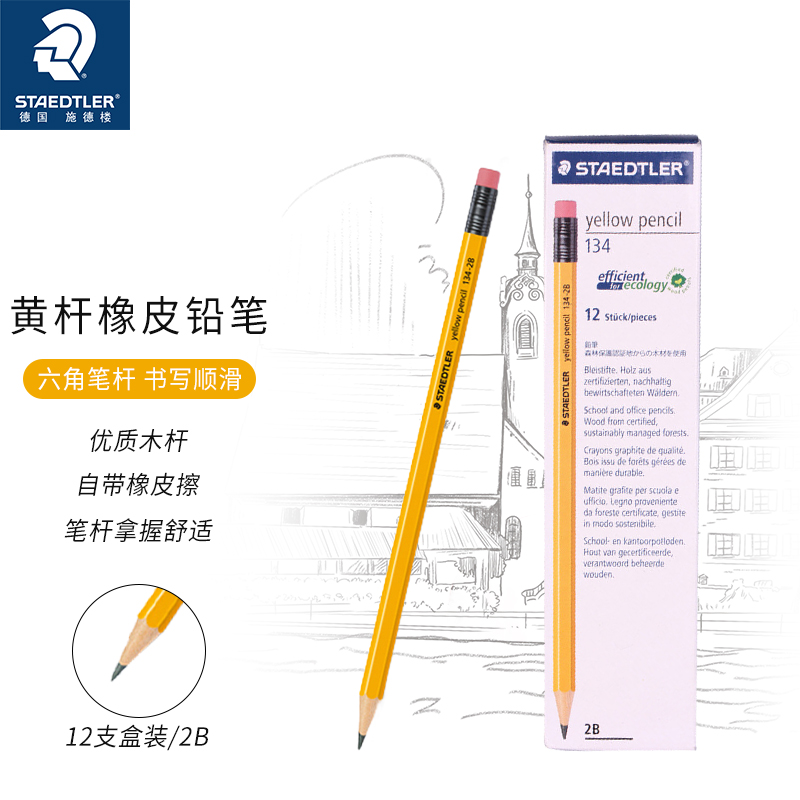施德楼134-2B六角黄杆考试专用笔带橡皮头铅笔12支/盒(单位：盒)