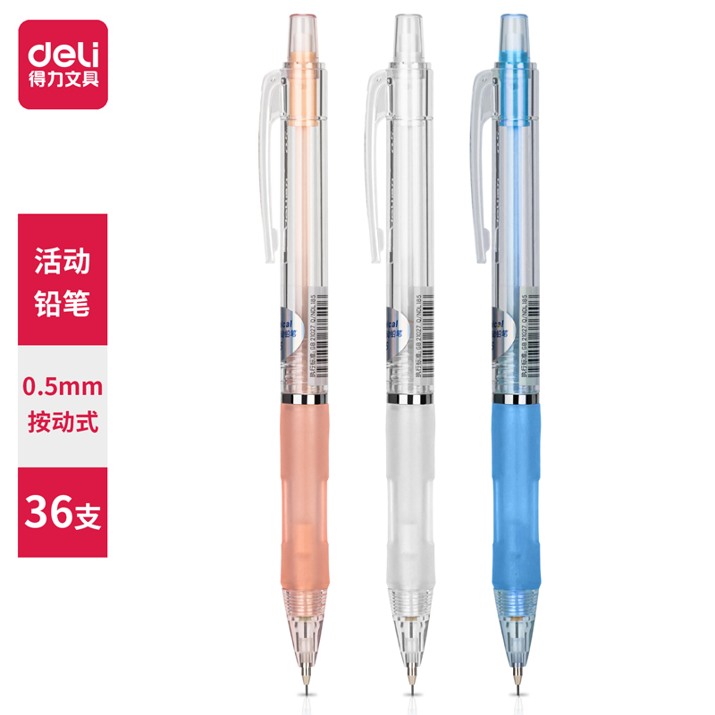 得力S325活动铅笔0.5mm(混)(单位：支)