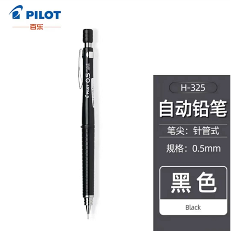 百乐0.5mm自动铅笔H-325-B黑色（支）