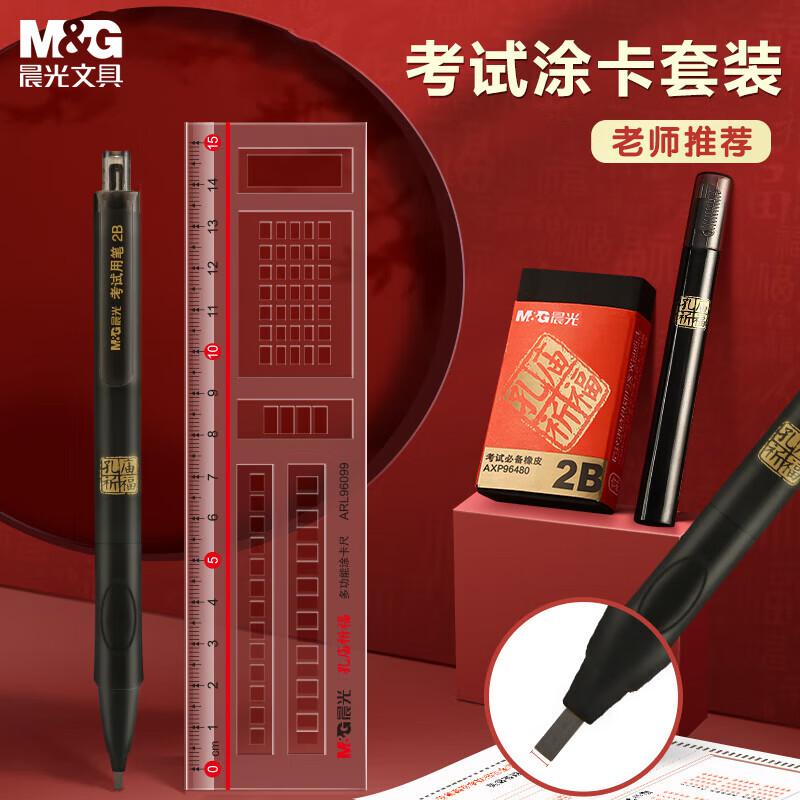 晨光(M&G) HKMP0334 孔庙祈福系列 考试涂卡 自动铅笔+笔芯+尺子+橡皮套装 1.00 支/套 (计价单位：套) 黑色