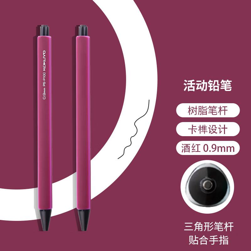 国誉PS-P100DR-1P自动活动铅笔0.9MM酒红色（支）