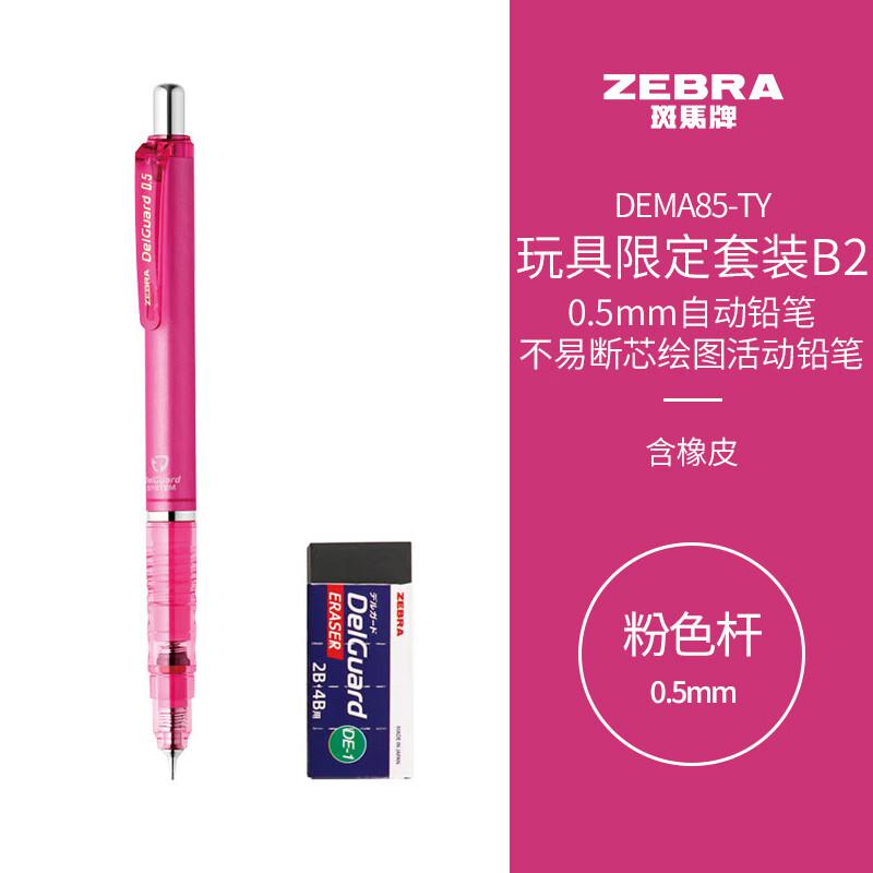 斑马DEMA85-TY自动铅笔+橡皮B20.5MM 粉色杆（套）