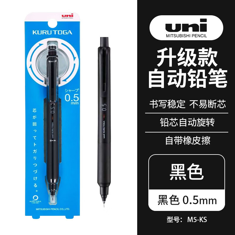 三菱（uni）黑科技升级版M5-KS自动铅笔0.5mm(单位：支)黑色