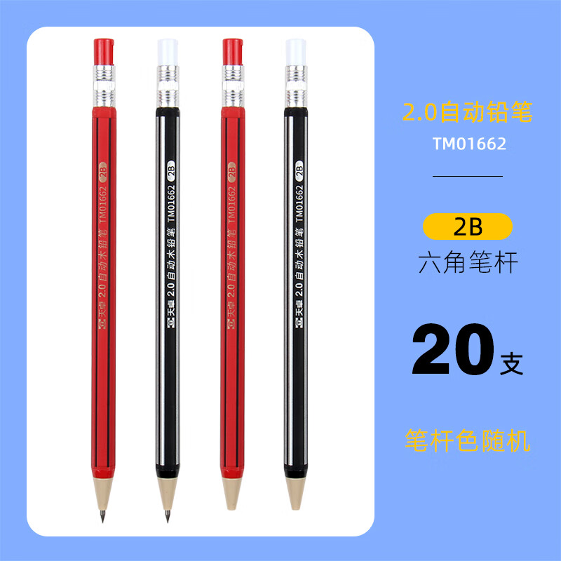 天卓2B自动铅笔2.0mm粗芯黑红条纹款20支/盒(单位：盒)