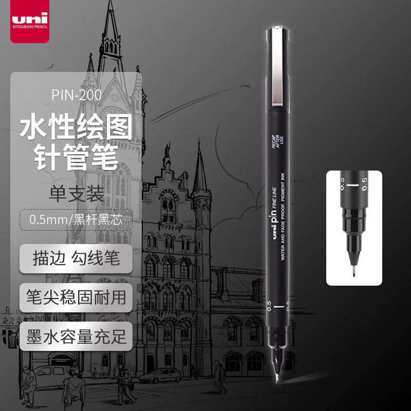三菱（uni）PIN-200水性绘图针管笔0.5mm黑芯单支装