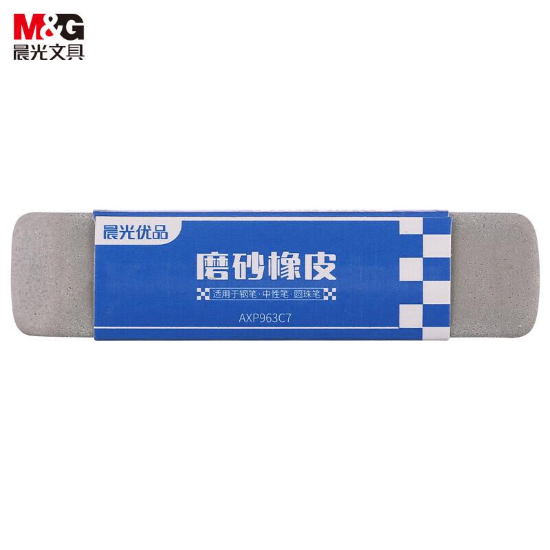 晨光(M&G) AXP963C7 全沙磨砂橡皮擦 中性笔圆珠笔水笔专用  单个装（单位：个）