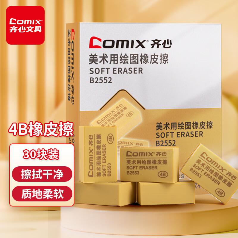 齐心(COMIX) B2552 4B美术用橡皮擦(小) 30.00 个/包 (计价单位：包) 棕