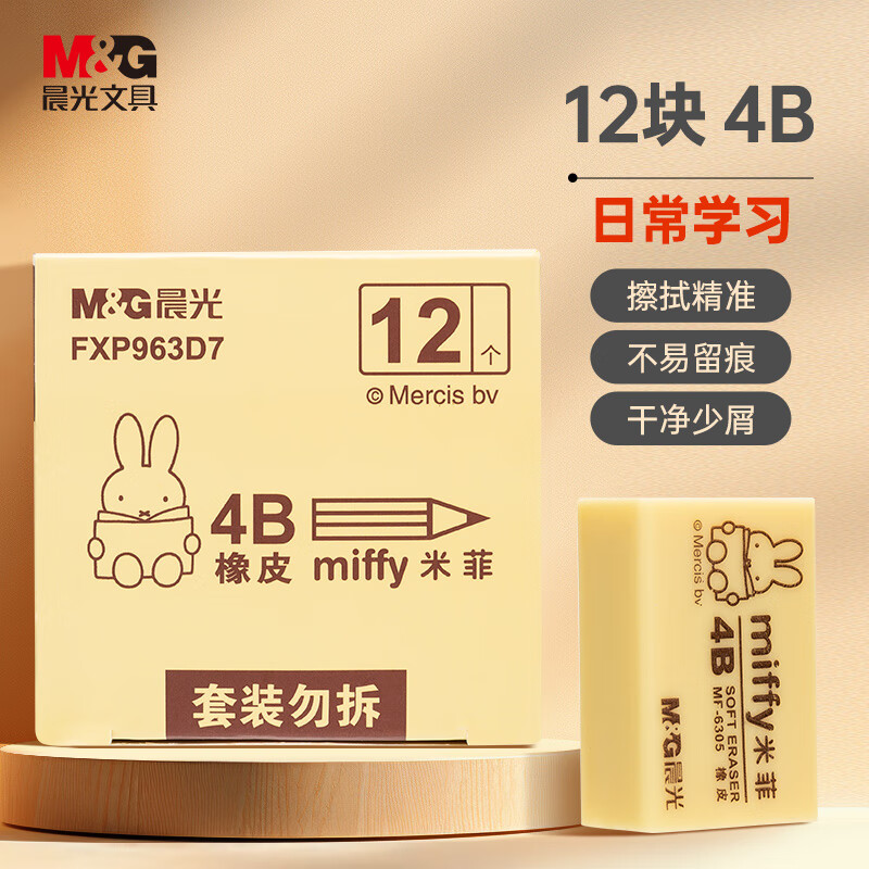 晨光（M＆G）4B中号橡皮擦 黄色FXP963D7(单位：块)