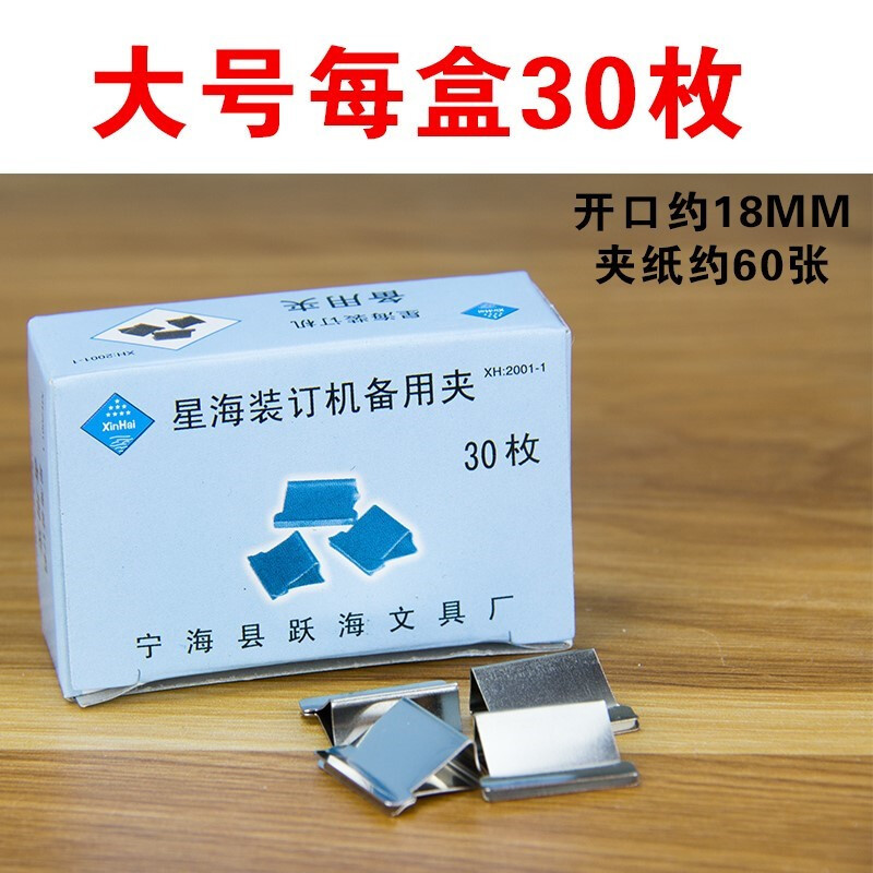 星海18mm文件夹推夹器补充夹大号30个一盒（盒）