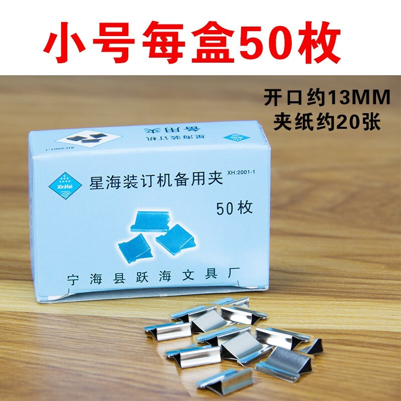 星海13mm文件夹推夹器补充夹小号50个一盒（盒）