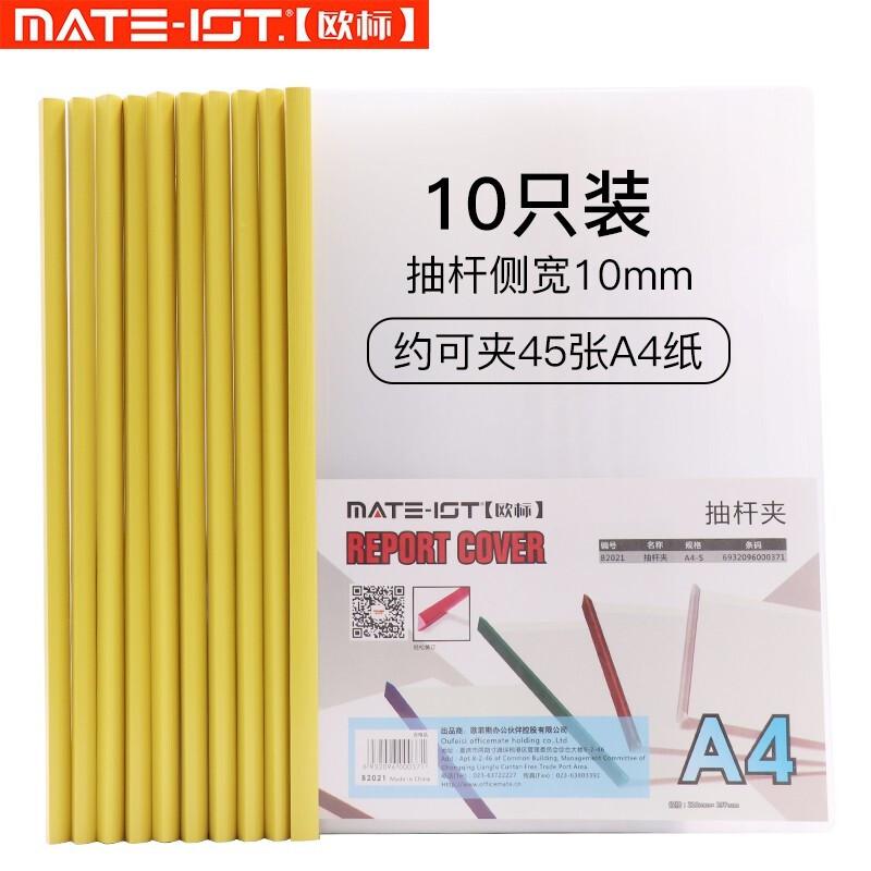 欧标(MATE-1ST) B2021 A4 10mm 抽杆夹报告夹 10.00 个/包 (计价单位：包) 黄色