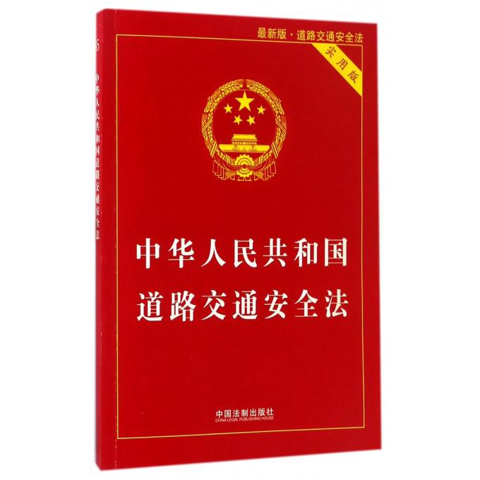 《中华人民共和国道路交通安全法》（单位；本）
